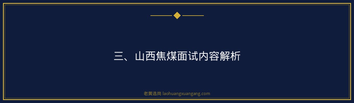 【山西焦煤面试内容】老黄选岗品牌词 - 要点