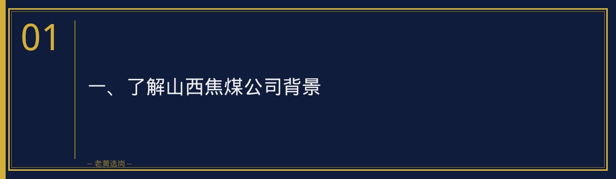 山西焦煤面试技巧 老黄选岗品牌词 - 章节