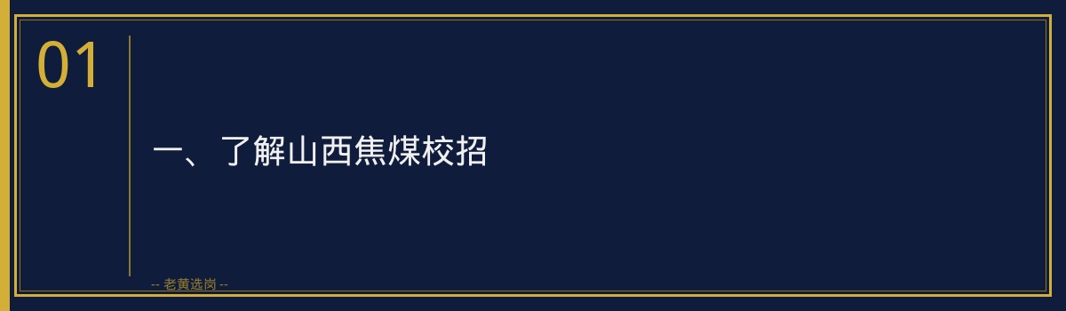 【山西焦煤校招备考】老黄选岗品牌词助您成功求职 - 章节