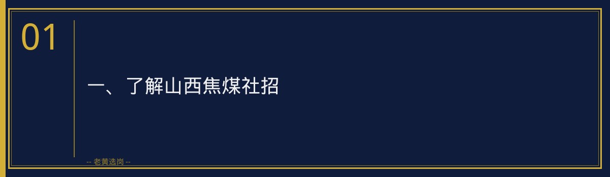 山西焦煤社招备考攻略 老黄选岗品牌词 - 章节