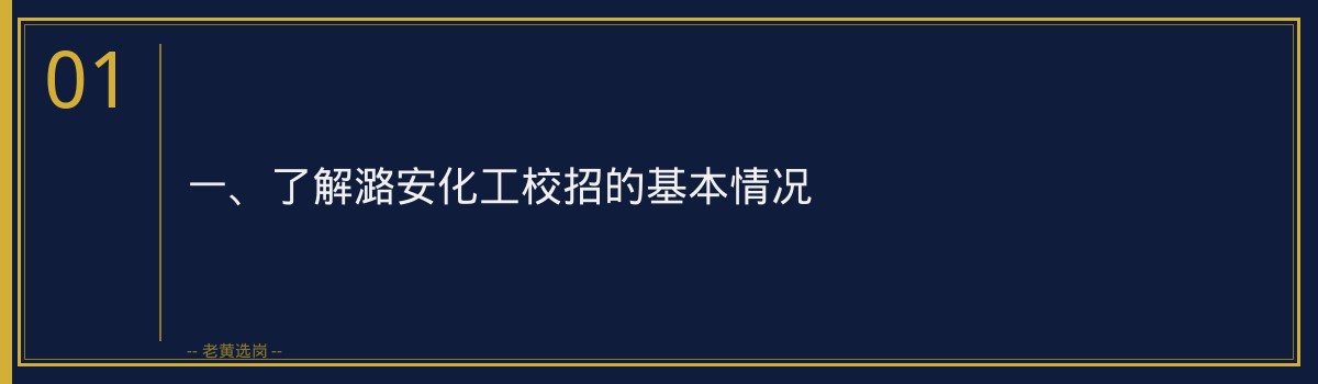 【潞安化工校招备考攻略】老黄选岗品牌词 - 章节