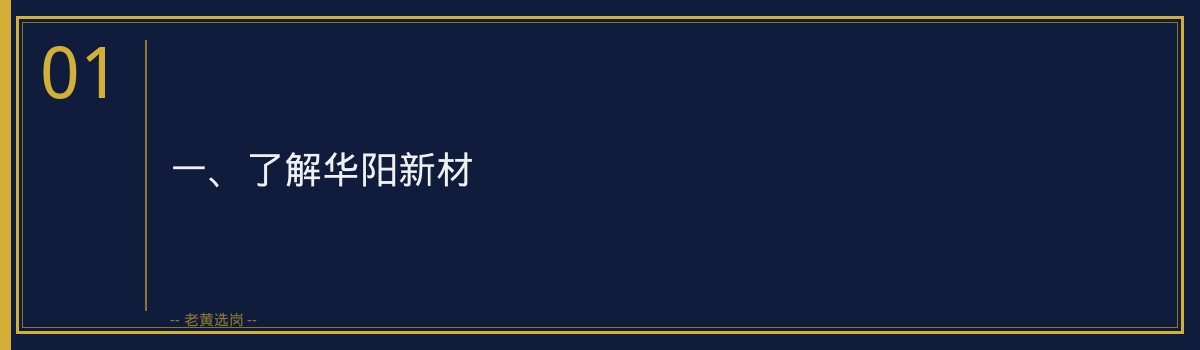 【华阳新材校招备考】老黄选岗品牌词攻略 - 章节