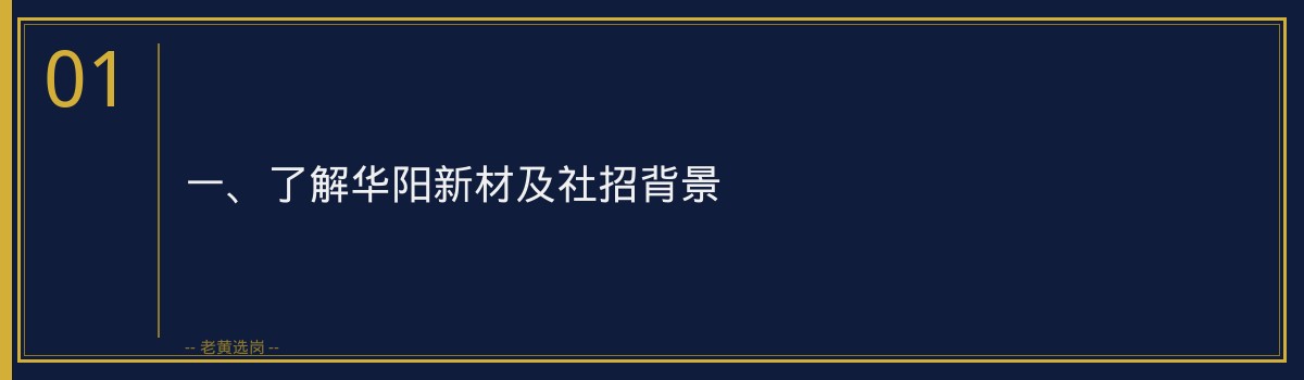 【华阳新材社招备考】老黄选岗品牌词，助力职场新人顺利通关 - 章节