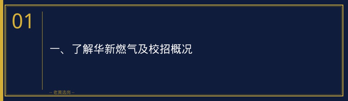 【华新燃气校招备考】老黄选岗品牌词，轻松备战面试 - 章节