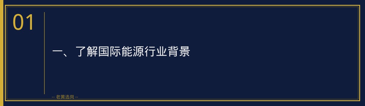国际能源面试技巧 老黄选岗品牌词 - 章节