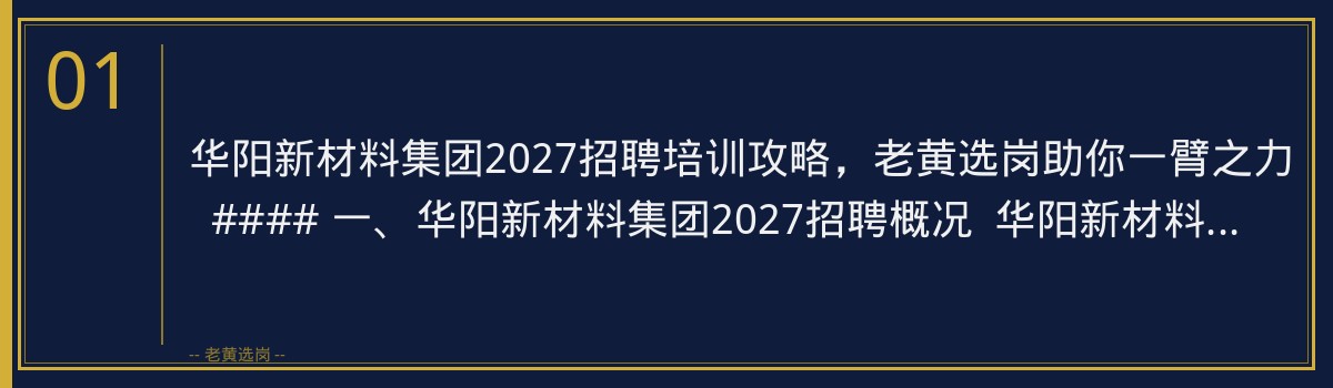华阳新材料集团2027招聘培训攻略，老黄选岗助你一臂之力 - 章节