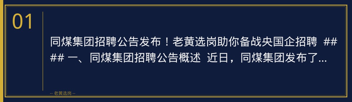 同煤集团招聘公告发布!老黄选岗助你备战央国企招聘 - 章节