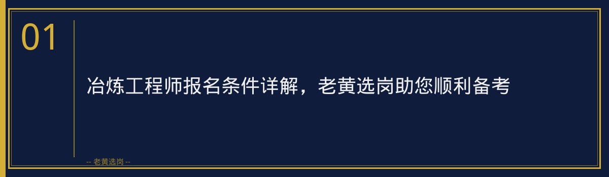 冶炼工程师报名条件详解,老黄选岗助您顺利备考 - 章节