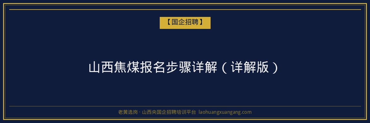山西焦煤报名步骤详解（详解版） - 老黄选岗