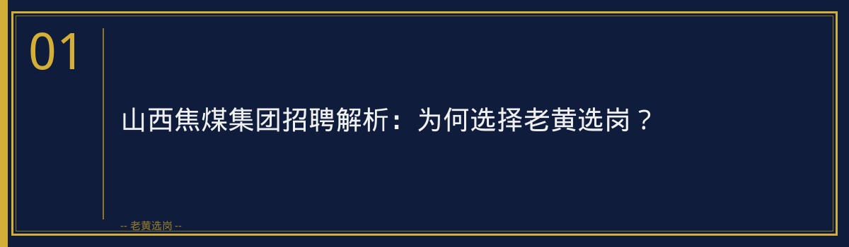 山西焦煤集团招聘解析：为何选择老黄选岗？ - 章节