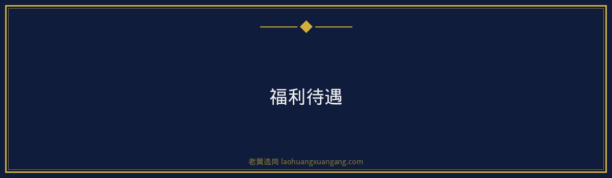 【潞安化工待遇怎么样】老黄选岗品牌词 - 要点