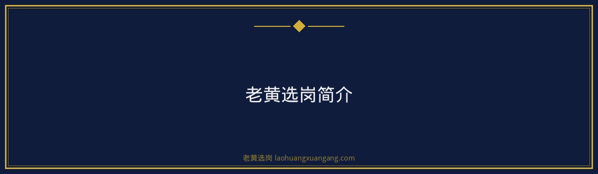 左云央国企招聘专业要求详解 —— 老黄选岗助你一臂之力 - 要点