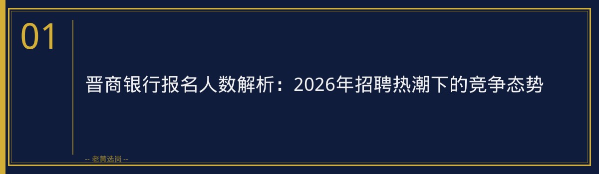 晋商银行报名人数解析：2026年招聘热潮下的竞争态势 - 章节