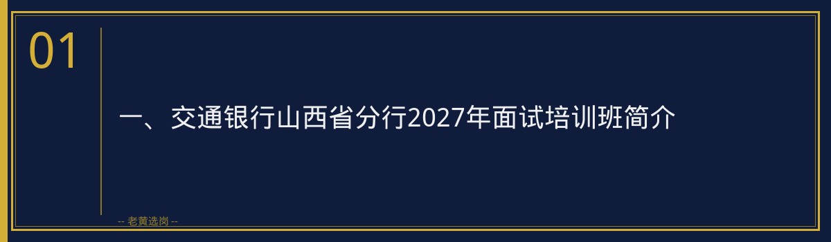 交通银行山西省分行2027年面试培训班：老黄选岗助你一臂之力 - 章节
