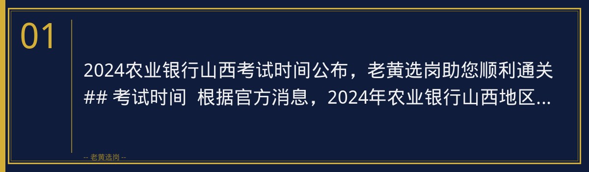 2024农业银行山西考试时间公布,老黄选岗助您顺利通关 - 章节