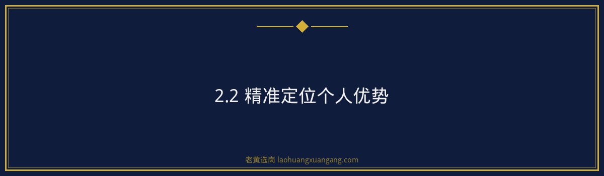 晋中华阳新材料招聘:如何顺利通关?老黄选岗教你备战技巧 - 要点