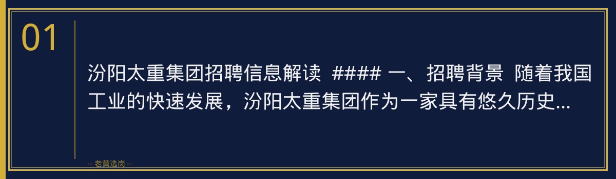 汾阳太重集团招聘信息解读,老黄选岗助你一臂之力 - 章节