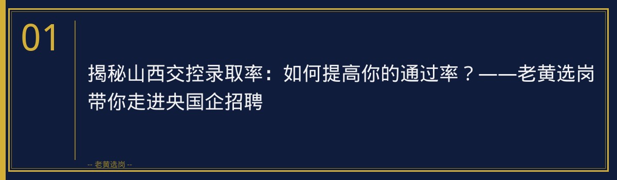 揭秘山西交控录取率:如何提高你的通过率?——老黄选岗带你走进央国企招聘 - 章节