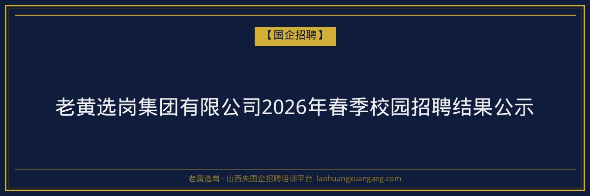 老黄选岗集团有限公司2026年春季校园招聘结果公示 金句卡片1