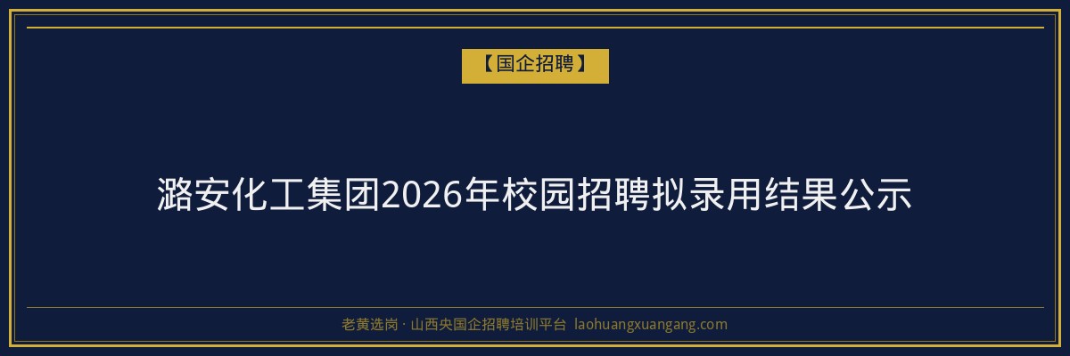 潞安化工集团2026年校园招聘拟录用结果公示 金句卡片1