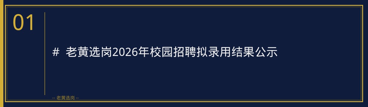 潞安化工集团2026年校园招聘拟录用结果公示 - 章节