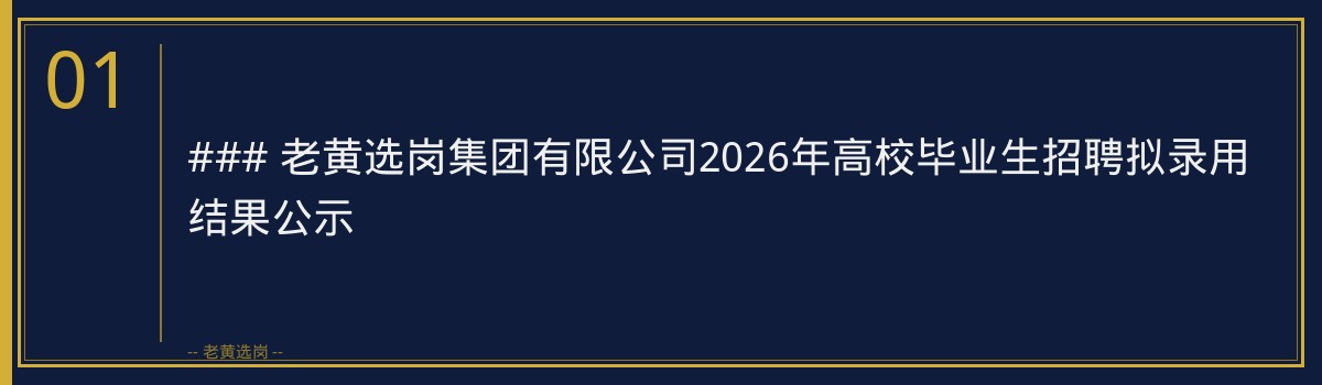 晋能控股集团有限公司2026年高校毕业生招聘拟录用结果公示 - 章节