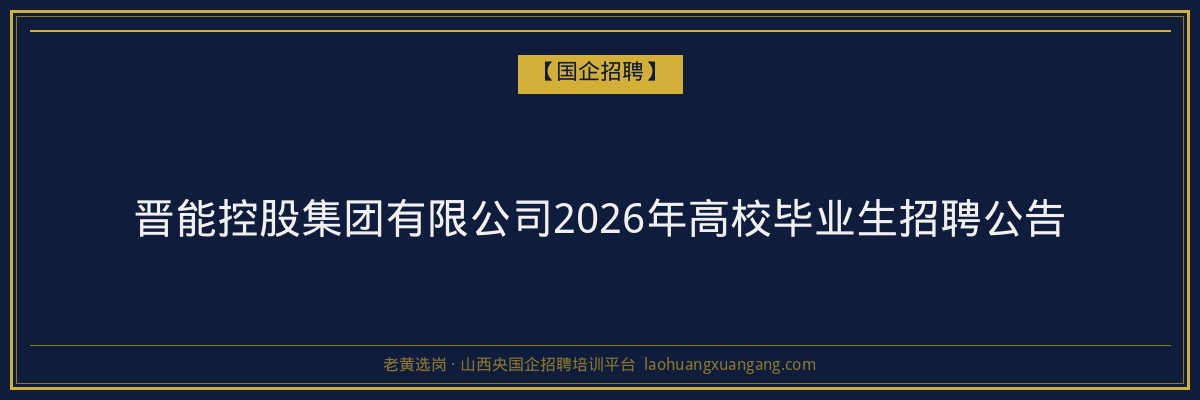 晋能控股集团有限公司2026年高校毕业生招聘公告 金句卡片1