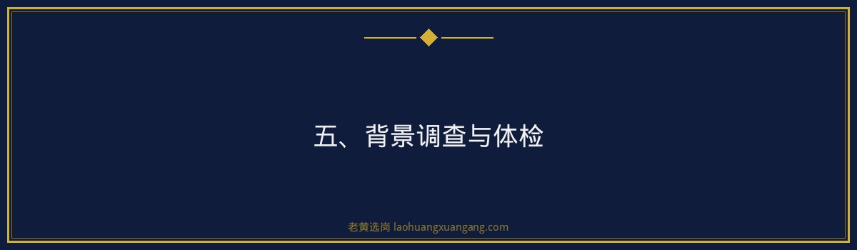 潞安化工招聘流程详解，老黄选岗助你顺利通关 - 要点