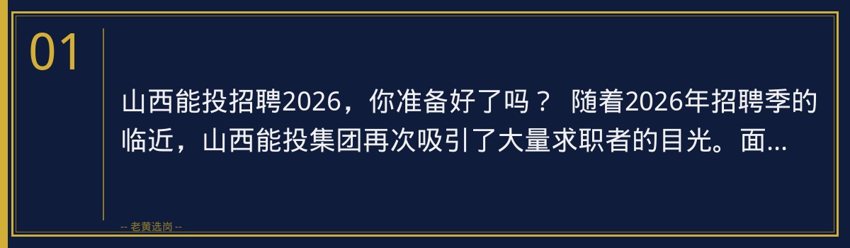 备战山西能投招聘2026,老黄选岗助你一臂之力 - 章节