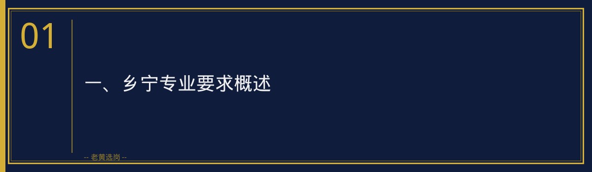 乡宁专业要求解析：如何精准备战央国企招聘？——老黄选岗带你深入了解 - 章节