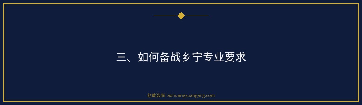 乡宁专业要求解析：如何精准备战央国企招聘？——老黄选岗带你深入了解 - 要点