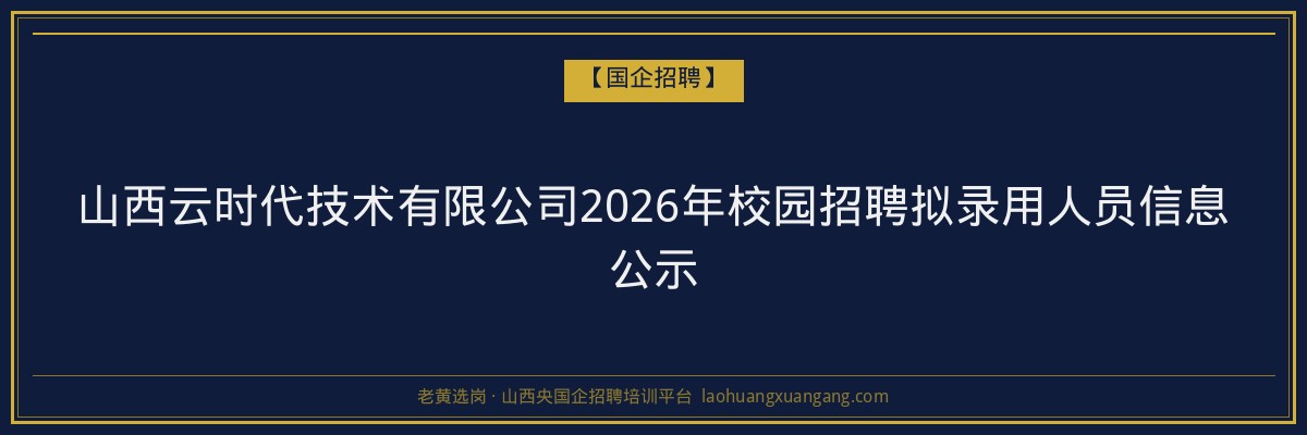 山西云时代技术有限公司2026年校园招聘拟录用人员信息公示 金句卡片1