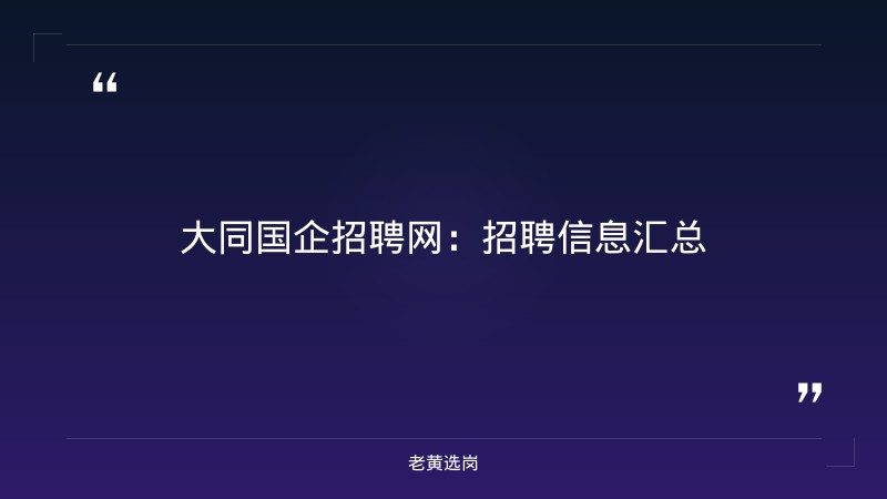 大同国企招聘网与太原铁路局2022年招聘第二批对比：老黄选岗专业解读 - 章节