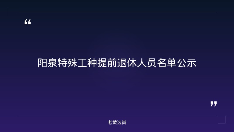 老黄选岗整理：阳泉招聘信息及国企考试题库法律法规最新动态 - 章节