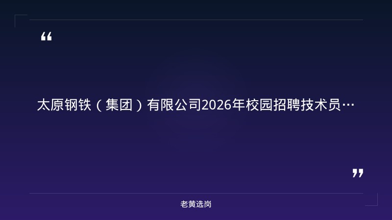 2026年校园招聘技术员岗位公告（8/23太原人才招聘汇总发布，采矿/地质相关专业，本科及以上，六险二金） - 章节