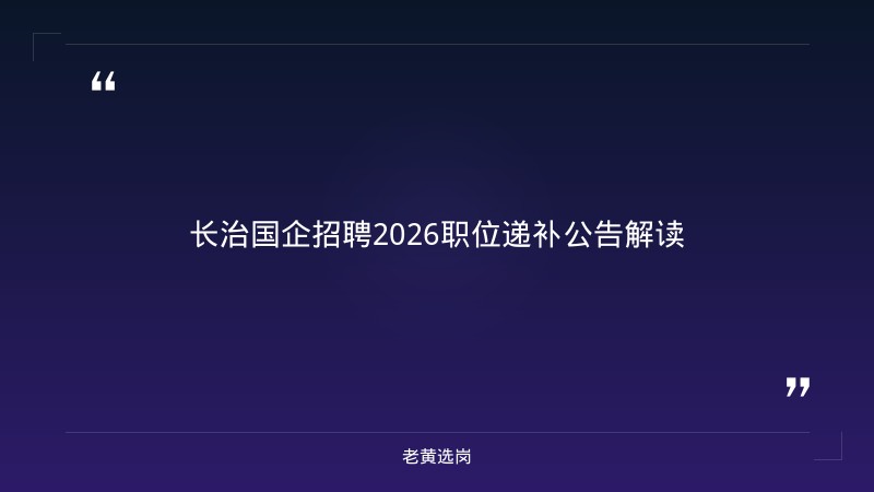 2026年长治国企招聘2026职位及国企招聘报名流程图报考条件 - 章节
