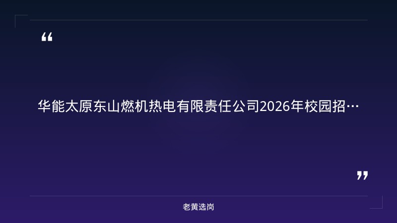 2026年校园招聘公告（生产技术岗+综合管理岗，8/23发布，本科及以上，电力生产类/综合管理类专业） - 章节
