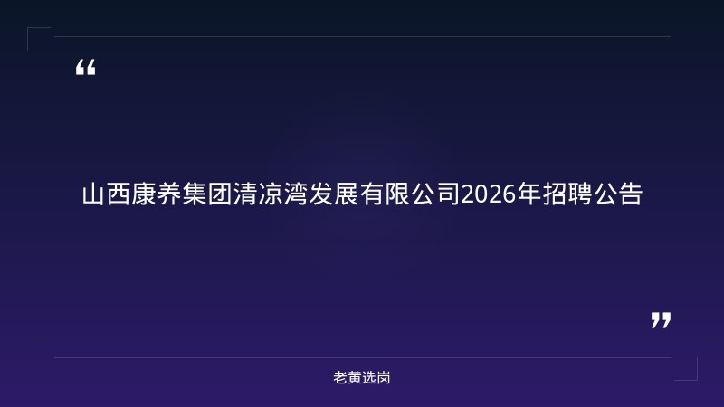 2026年招聘公告（8/22更新，省属国企文旅康养板块，忻州忻府区，多岗位招聘中）（截止日期待确认） - 章节