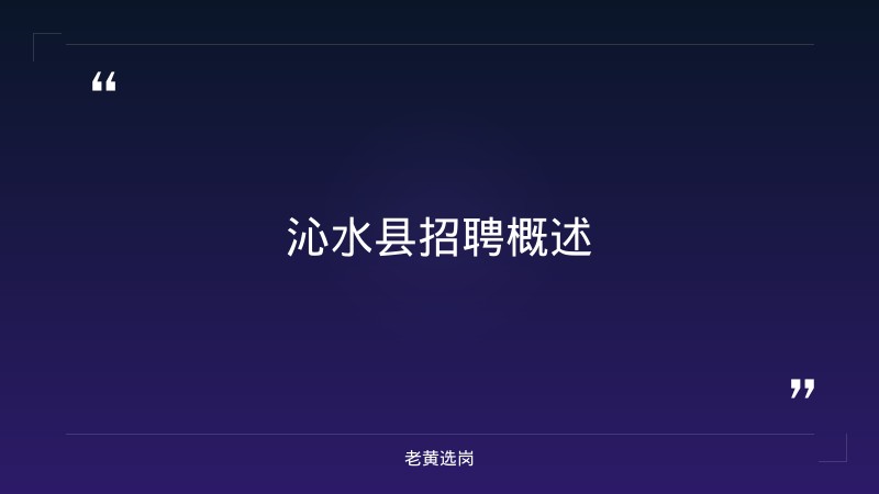 沁水县招聘-太原铁路局招聘公告2026年-老黄选岗 - 章节