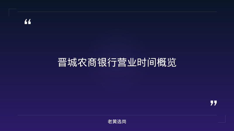 关于晋城农商银行营业时间和长治招聘临时工一天一结，老黄选岗这样说 - 章节