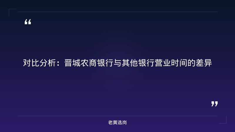 关于晋城农商银行营业时间和长治招聘临时工一天一结，老黄选岗这样说 - 要点