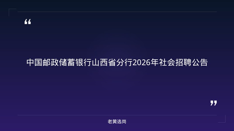 2026年社会招聘公告（8/22发布，9月7日24时截止，全省多地岗位，正式编制） - 章节