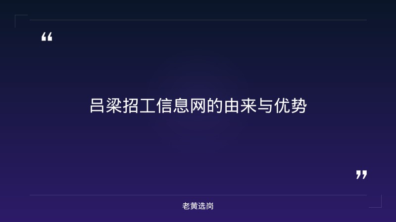 吕梁招工信息网与面试培训机构哪家强有什么区别 - 章节