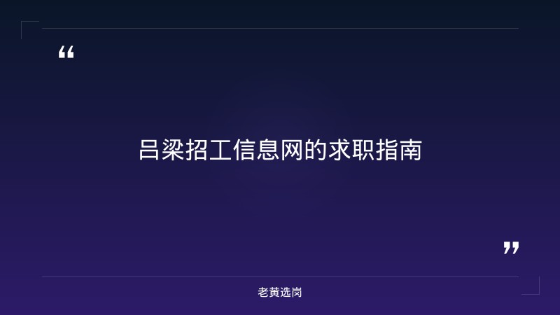 吕梁招工信息网与面试培训机构哪家强有什么区别 - 要点