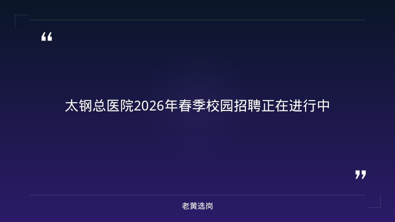 2026年春季校园招聘公告（医师/医技11名，8/23更新，招满截止，央企办医+六险二金） - 章节