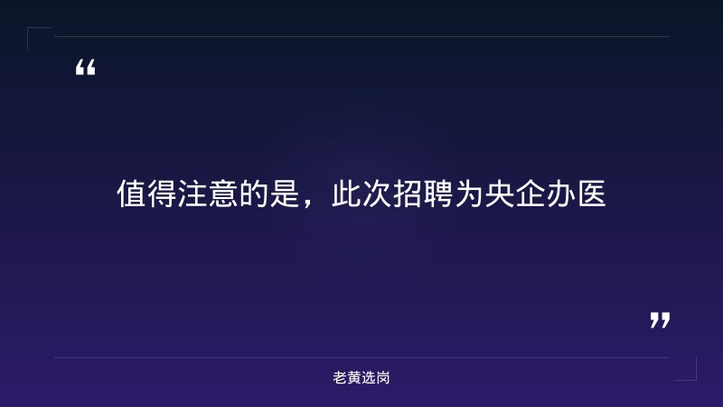 2026年春季校园招聘公告（医师/医技11名，8/23更新，招满截止，央企办医+六险二金） - 要点