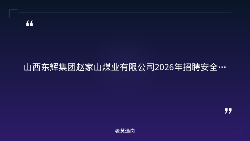 2026年招聘安全副总工程师/地测部长公告（8/22发布，各1名，大专以上+多年煤矿经验，五险一金+食宿免费） - 章节