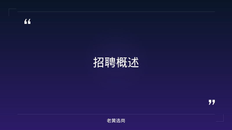 2020年朔州招聘信息报考全攻略｜老黄选岗分享国企招聘流程经验 - 章节