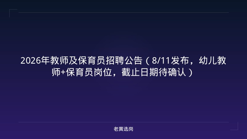 2026年教师及保育员招聘公告（8/11发布，幼儿教师+保育员岗位，截止日期待确认） - 老黄选岗