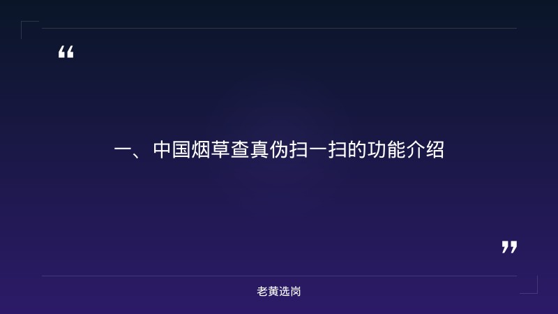 中国烟草查真伪扫一扫-太原铁路局招聘公告2026年-老黄选岗 - 章节